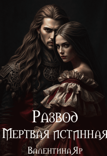 Развод. Мертвая истинная / Валентина Яр
