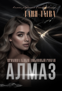 Алмаз / Таня Лаева