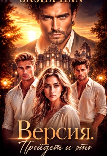 Версия. Пройдет и Это. / Sasha Han