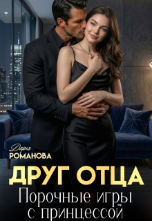 Друг отца. Порочные игры с принцессой. / Дарья Рoманова
