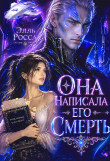 Она написала его смерть / Элль Росса