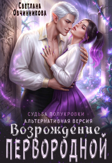 Возрождение первородной (альтернативная версия) / Светлана Овчинникова
