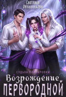 Возрождение первородной / Светлана Овчинникова