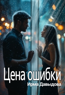 Цена ошибки / Ирма Давыдова