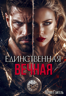 Единственная вечная / Юлия Гойгель