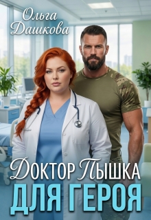 Доктор Пышка для Героя / Ольга Дашкова