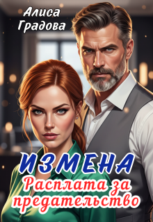 Измена. Расплата за предательство. / Алиса Градова