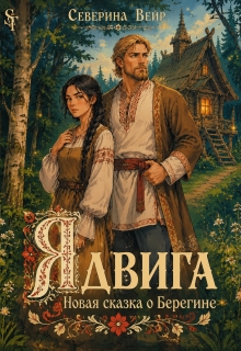 Ядвига. Новая сказка о Берегине / Северина Вейр