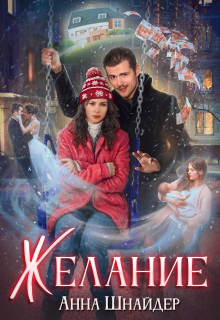 Желание / Анна Шнайдер