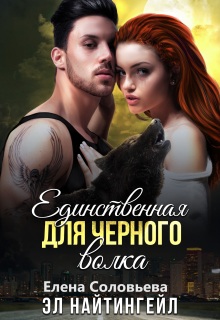 Единственная для Черного волка / Соловьева Елена