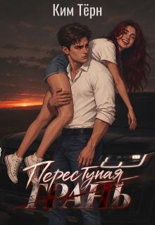 Переступая грань / Ким Тёрн