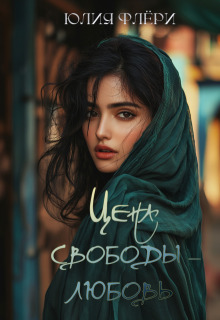 Цена свободы – любовь / Юлия Флёри