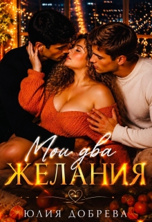 Мои Два желания / Юлия Добрева