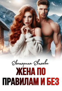 Жена по правилам и без / Екатерина Евтеева
