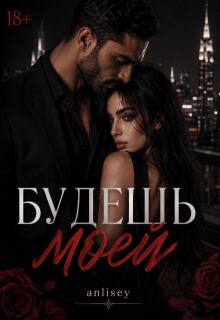 Будешь моей / Anlisey