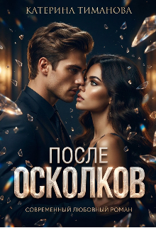 После осколков / Катерина Тиманова