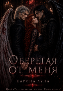 Оберегая от меня / Карина Луна
