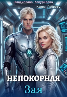 Непокорная Зая / Мария Грёрсту