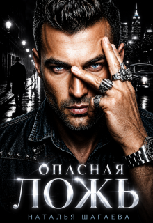 Опасная ложь / Наталья Шагаева