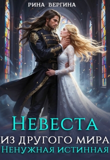 Невеста из другого мира. Ненужная истинная / Рина Вергина