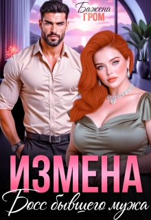Измена. Босс бывшего мужа / Бажена Гром
