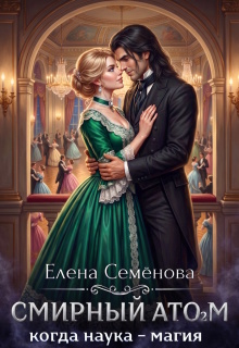 Смирный атом. Том 2 / Семенова Елена
