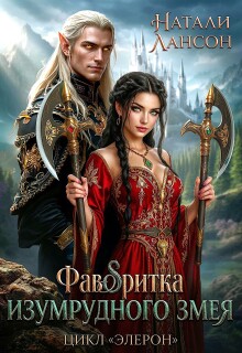 Фаворитка изумрудного змея / Натали Лансон