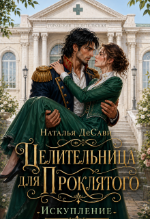Целительница для проклятого. Искупление / Наталья ДеСави