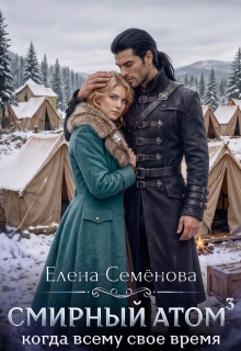 Смирный атом. Том 3 / Семенова Елена