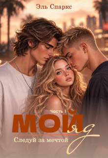 Мой яд — 1 / Эль Спаркс