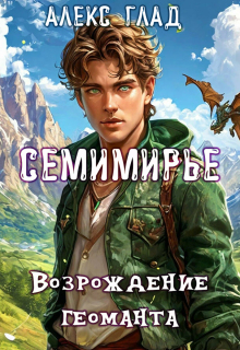 Возрождение геоманта #4 / Алекс Глад