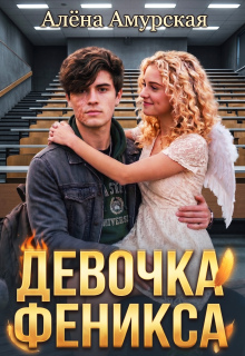 Девочка Феникса / Алёна Амурская