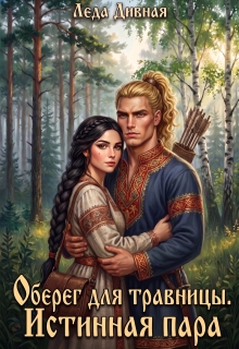 Оберег для травницы. Истинная пара / Леда Дивная