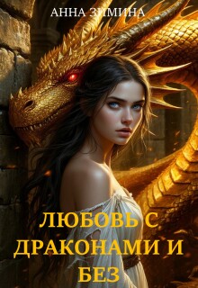 Любовь с драконами и без / Анна Зимина