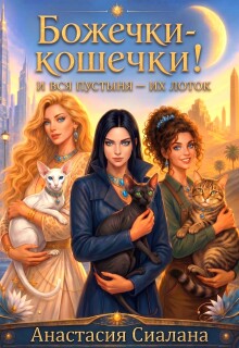 Божечки-кошечки! И вся пустыня их лоток / Анастасия Сиалана