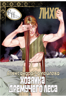 Хозяйка Дремучего леса. Лихо / Александра Самойлова
