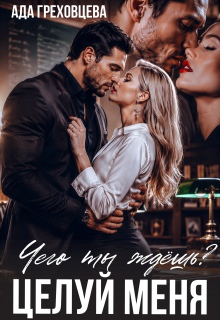 Чего ты ждёшь? Целуй меня. / Ада Греховцева