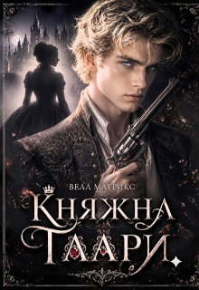 Княжна Таари. Грайс / Велл Матрикс