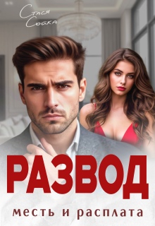 Развод. Месть и расплата / Стася Сойка