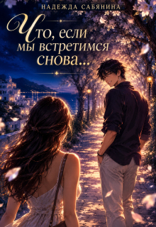 Что, если мы встретимся снова… / Надежда Сабянина