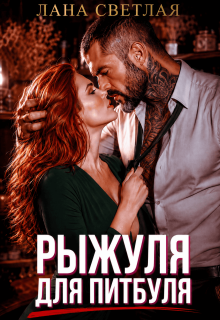 Рыжуля для Питбуля / Лана Светлая
