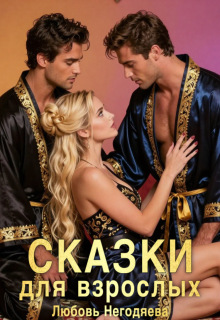 Сказки для взрослых / Любовь Негодяева