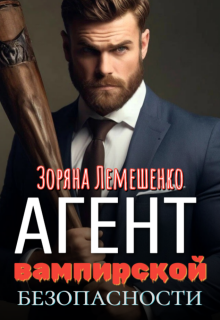 Агент вампирской безопасности / Зоряна Лемешенко