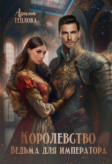 Королевство. Ведьма для императора / Арина Теплова