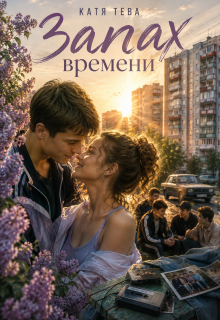 Запах времени / Катя Тева