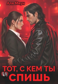 Тот, с кем ты спишь / Аля Мяун