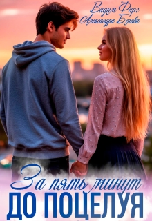 За пять минут до поцелуя. Акт 2 / Вадим Фарг