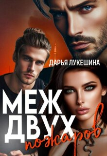 Меж двух пожаров / Дарья Лукешина