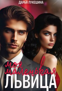 Моя маленькая львица / Дарья Лукешина