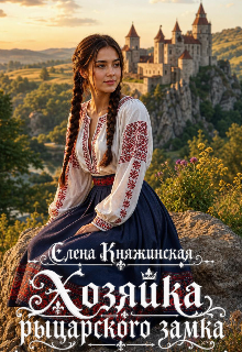 Хозяйка рыцарского замка / Елена Княжинская